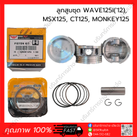 ลูกสูบ+แหวน+สลัก+กิ๊บ WAVE125I(12), MSX125, CT125, MONKEY125 เวฟ125I(12) (HONDA) (เกรดญี่ปุ่น)