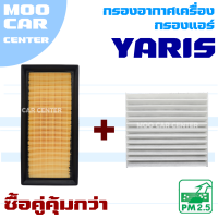 กรองอากาศ + กรองแอร์ Toyota Yaris *เครื่อง 1.2* ปี 2013-2016 (โตโยต้า ยาริส)