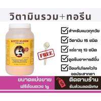 ✅แบ่งขายขนาด100-200g✅ KITTY BLOOM VM 900+3 (Repack 100g) วิตามินบำรุงขน กระตุ้นภูมิ สำหรับ?ทุกวัย