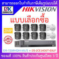 HIKVISION ชุดกล้องวงจรปิด 2MP รุ่น iDS-7208HQHI-M1/S + DS-2CE16D0T-EXLF จำนวน 8 ตัว BY DKCOMPUTER