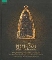 หนังสือ   พระเครื่อง วสันต์ เบนซ์ทองหล่อ