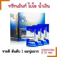 *แท้100%* ทรีทเม้นท์ซอง ไบโอ BIO น้ำเงิน  ** มี2ขนาด** โปรดเลือกค่ะ **  รับตรงจากโรงงาน  ลดผมแห้งเสียทำสี  ( จำกัดออเดอร์ละไม่เกิน 6 กล่องค่ะ )