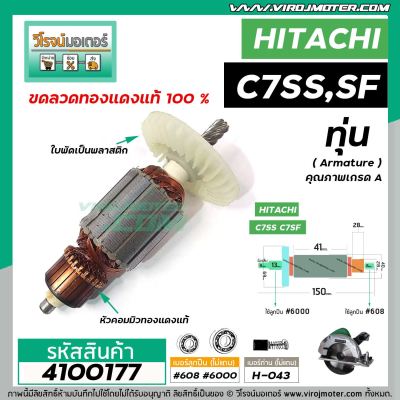 ทุ่นเลื่อยวงเดือน HITACHI รุ่น C7SS , C7SF  * ทุ่นแบบเต็มแรง  ทองแดงแท้ 100%*  #4100177