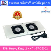 19”GERMANY FAN Heavy Duty 2 x 4" พัดลมคู่ 4 นิ้ว รุ่น G7-05002 BY DKCOMPUTER