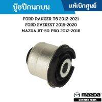 #MD บู๊ชปีกนกบน FORD RANGER T6 / FORD EVEREST / MAZDA BT-50 PRO ใช้ได้ทั้ง 2WDและ4WD (ราคาต่อ 1อัน)แท้เบิกศูนย์