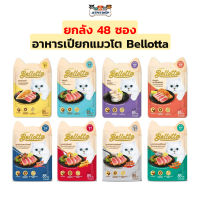 (ยกลัง 48ซอง) Bellotta เบลลอตต้า เพาซ์ อาหารเปียกแมว สำหรับแมวโต / ลูกแมว