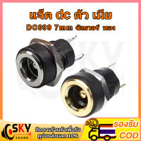 SKYSOUND แจ็ค dc ตัว เมีย DC022B 7mm 5.5*2.1 mm dc jack ตัวเมีย รูชาร์จdc ซ็อกเก็ตdc แจ็ค dc แจ๊กต่อสายไฟdc dcตัวเมีย หัวชาร์จตัวเมีย