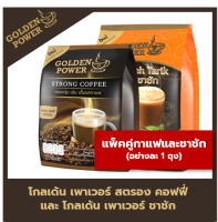 แพ็คคู่ กาแฟ + ชาชัก ตราโกลเด้น เพาเวอร์  (Golden Power)