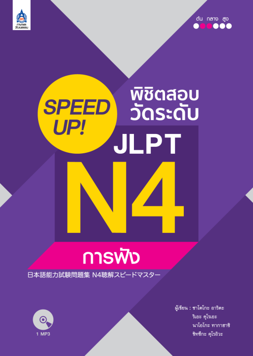 หนังสือเรียนภาษาญี่ปุ่น-speed-up-พิชิตสอบวัดระดับ-jlpt-n4-การฟัง