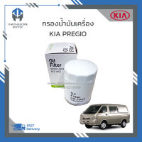 กรองน้ำมันเครื่อง Kia Pregio ราคา/ลูก