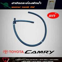 แท้ศูนย์ ฝาปิดกระป๋องพักน้ำ TOYOTA Camry 03 ACv30 รหัส 16405-0H020 ฝาปิดกระป๋องพักน้ำ ACv30