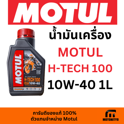 น้ำมันเครื่องมอเตอร์ไซค์ MOTUL H-TECH 100 10W-40 4T 1L