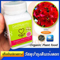 วัสดุบำรุงดินเร่งดอก ชนิดเข้มข้น Nongduen Organic Plant food สูตรเร่งดอก (รด 11) เพื่อเพิ่มธาตุอาหารในดินให้ต้นไม้แสนรักของคุณ ช่วยให้ดอกสวยสด