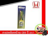 สายปลดล็อค HONDA CRV สายปลดล็อคหน้าจอ HONDA CRV 2017 สำหรับเวลาขับรถ รถวิ่งแล้วดูภาพได้ จอไม่ดับ จอไม่ฟ้า