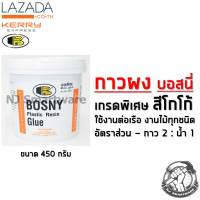 กาวผงบอสนี่ กาวผงติดไม้ กาวผงติดวอลเปเปอร์ สีโกโก้ - BOSNY Plastic Resin Glue (0.45 kg)