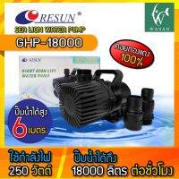 ปั๊มน้ำ Resun GHP-18000 ปั๊มน้ำบ่อปลา ให้กำลังน้ำแรง และสม่ำเสมอ เหมาะสำหรับบ่อกรอง ทำน้ำตก ทำน้ำพุ