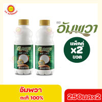 อัมพวา กะทิ100% 250 มล. x2 ขวด