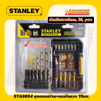 Stanley STA88554-XJ ดอกสว่าน+ดอกไขควง 19 ชิ้น เจาะเหล็ก,ไม้,PVC สำหรับบล็อกไร้สาย และไฟฟ้า