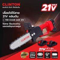 ( Promotion ) สุดคุ้ม CLINTON เลื่อยโซ่ไร้สาย 21V 8 นิ้ว คลินตัน รุ่น FER-CHAIN 21V เลื่อตัดไม้ เลื่อยโซ่แบตเตอรี่ลิเธียมไอออน ราคาถูก เลื่อย ไฟฟ้า เลื่อย วงเดือน เลื่อย ฉลุ เลื่อย ตัด ไม้