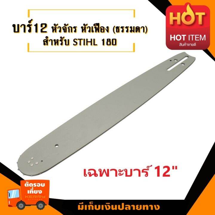 บาร์-12-นิ้ว-บาร์หัวเฟือง-สำหรับเลื่อยยนต์-รุ่น-สติล-180-170-250-3800-ฯลฯ-อะไหล่เลื่อยโซ่ยนต์-อะไหล่เลื่อยยนต์-เลื่อยตัดไม้-มาตรฐานโรงงาน-วัสดุ