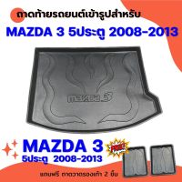 ถาดท้ายรถยนต์ MAZDA 3 5ประตู 2008-2013 ถาดท้ายรถยนต์ MAZDA