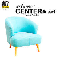 เก้าอี้เลาจ์แชร์ รุ่น " CENTER เซ็นเตอร์ "