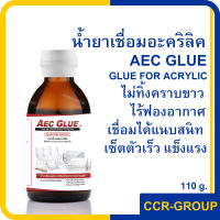 น้ำยาเชื่อมอะคริลิค AEC แบบไร้คราบ ไม่ทิ้งคราบขาว เชื่อมต่อแบบแนบสนิท ไร้ฟองอากาศ เช็ตตัวเร็ว