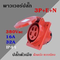 พาวเวอร์ปลั๊ก ปลั๊กตัวเมียฝังผนังแบบเฉียง 5 ขา 3P+E+N 380Vac 16A,32A IP44  เพาเวอร์ปลั๊ก SF-415L SF-425L Power plug