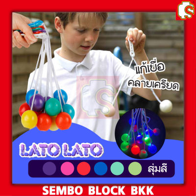 ของเล่นลูกบอล Lato Latto ลูกบอลไวรัส ลาโต้ ขนาด 3-4 ซม. ของเล่นสําหรับเด็ก สุ่มสี มีทั้งแบบไม่มีไฟและแบบมีไฟ