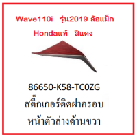 สติ๊กเกอร์ติดฝาครอบหน้าตัวล่างด้านขวา รถมอเตอร์ไซค์ Wave110i ล้อแม็ก รุ่น2019 อะไหล่แท้Honda (อย่าลืมกดเลือกสีตอนสั่งซื้อนะค่ะ)