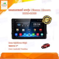 จอแอนดรอยด์ จอแอนดรอยด์ติดรถยนต์ ตรงรุ่น Nissan Almera 2020-2023 Ram 2GB/Rom 32GB New Android Version จอกระจก IPS อุปกรณ์ครบ