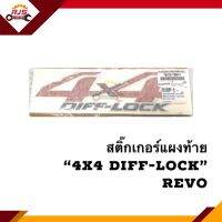 (แท้ ?%) (1แผ่น) สติ๊กเกอร์แผงท้าย “4x4 diff-lock” Revo