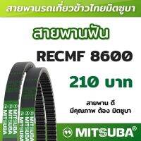 สายพานฟัน RECMF 8600 ร่อง B MITSUBA สายพานรถเกี่ยวข้าวไทย สายพานรถเกี่ยว