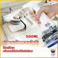 TOP น้ำยาทำความสะอาดเครื่องครัว น้ำยาล้างคราบมัน  500ml  Kitchen cleaner