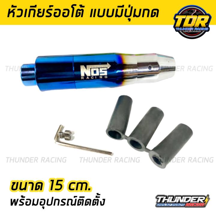 หัวเกียร์ไทเทออโต้แบบมีปุ่มกด-nos-15-cm-พร้อมน็อตและบูสลองเกลียว-หัวเกียร์ออโต้-หัวเกียร์-ออโต้-แบบมีปุ่มกด-งานไดร์