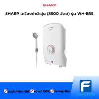 SHARP เครื่องทำน้ำอุ่น (3500 วัตต์) รุ่น WH-B55 ประกันศูนย์ [The Future Electronics Store]