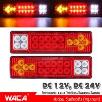 (2ชิ้น) WACA ไฟท้าย+ไฟเลี้ยว LED DC-12V, DC-24V ไฟรถพ่วง ไฟรถบรรทุก 19LED ติดท้ายรถ ไฟถอย รถสิบล้อ รถไถ ไฟท้าย ไฟเลี้ยว ส่งด่วน วันเดียวถึง E10 E11 2SA