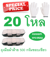 ถุงมือผ้าฝ้าย 5 ขีด (500กรัม)  SET  20 โหล 240 คู่ เนื้อนุ่ม หนา  ใส่สบาย  โรงงานผลิตเอง ขายยกถุง ถูกกว่า ซื้อ เดี่ยว ถุงมือใส่ทำงาน