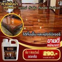 ☟BOESY Beewax ขนาด 1 ลิตร หัวขี้ผึ้งสูตรน้ำทําความสะอาดไม้ ทําความสะอาดเฟอร์นิเจอร์ ชุบชีวิตเฟอร์นิเจอร์ไม้ และทุกพื้นผิว♬