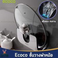 Ecoco ชั้นวางฝาหม้อแบบติดหนัง ชั้นวางของ ชั้นวางฝา รับน้ำหนักได้เยอะ แข็งแรง ทนทาน