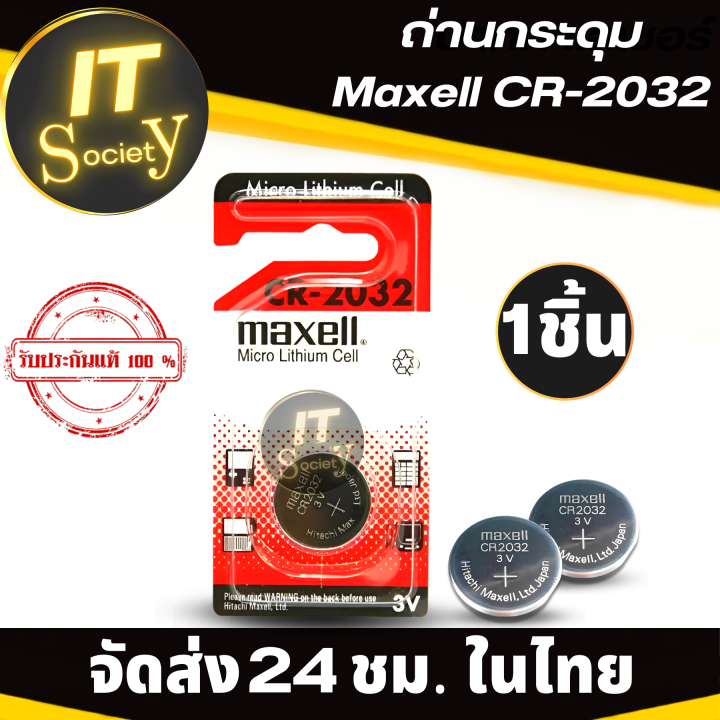 ถ่านไบออส-ถ่านmainboard-ถ่านกระดุม-maxell-cr-2032-3v-ถ่านกระดุม-lithium-battery-cr-2032-ถ่านใส่ตาชั่งดิจิตอล-ถ่าน-bios-ถ่านเมนบอร์ด-button-battery-maxell-cr2032-3v-1ก้อน-แท้100