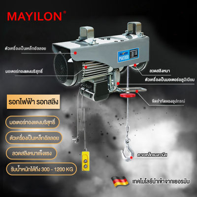 MAYILON รอกไฟฟ้า รอกสลิง รับน้ำหนักสูงสุด 800kg (รับประกัน 1 ปี) 100% มอเตอร์ทองแดงบริสุทธิ์ รอกสลิงไฟฟ้า ยกได้ 400kg สลิงยาว 30 เมตร ติดตั้งง่าย ใช้งานสะดวก