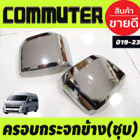 ครอบกระจกมองข้าง 2ชิ้น รุ่นไม่ไฟเลี้ยว ชุบโครเมี่ยม รถตู้ TOYOTA COMMUTER 2019 2020 2021 2022 2023 ใส่ร่วมกันได้ทุกปี R