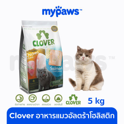 My Paws (Clover) อาหารแมวอัลตร้าโฮลิสติกและเกรน สำหรับแมวทุกช่วงวัย 5kg