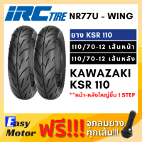 [ยางใหม่] IRC ยาง ksr ขอบ 12 คู่หน้าหลัง 110 70 12 ยาง tubeless ขอบ 12 ไม่ใช้ยางใน IRC wing