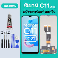 น้าจอ LCD  Realme C11-2021 พร้อมทัชสกรีน แท้ คมชัด ทัชลื่น เรียวมี C11(2021)