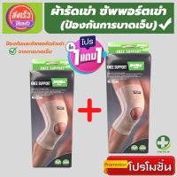 ⚡(1 แถมฟรี 1) ผ้ารัดหัวเข่า ที่รัดหัวเข่าสายรัดพยุงเข่า สายรัดเข่า knee support men women ช่วยซัพพอร์ตเข่าและพันเข่าแก้ปวดเข่า ใช้เป็นสนับเข่ารัดข้อเข่าและล็อคพยุงเข่าเสื่อม ปลอกเข่าแก้ปวดใช้ใด้ทั้งชายและหญิง รับประกันสินค้า store healthy