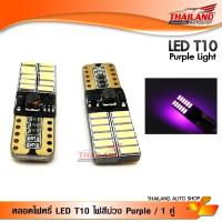 LED T10 หลอดไฟหรี่ ขั้ว T10 CANBUS SMD 24 ดวง แสงสีม่วง แพ็ค 1  คู่