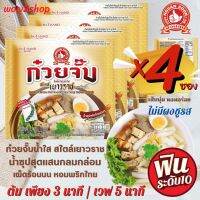 ?ก๋วยจั๊บน้ำใส เยาวราช✅กึ่งสำเร็จรูป เส้นนุ่ม หอมอร่อย ❌ไม่มีผงชูรส และสารกันเสีย❌"ตรามือที่ 1 " [By Wow2Shop]