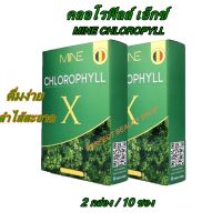 ส่งฟรี ปลายทางMINE CHLOROPHYLL X   มายด์คลอโรฟิลล์ เอ็กซ์ 2 กล่อง